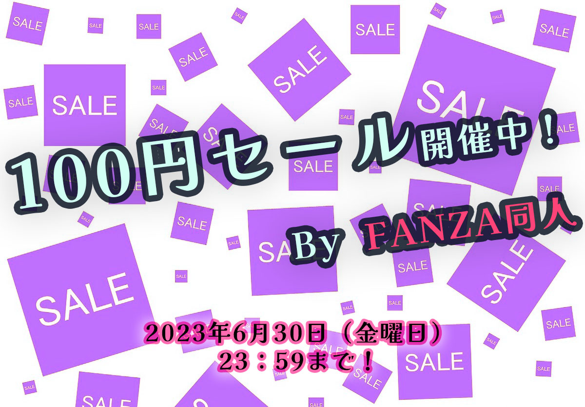 FANZA同人で100円セール中のチクニーおかず音声11選！2023/06/30まで！【全部買っても1,100円！】
