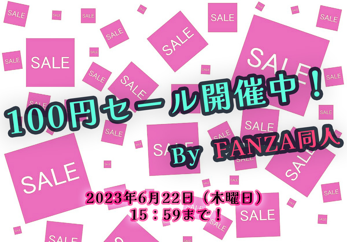 FANZA同人で100円セール中のチクニーおかず音声19選！2023/06/22まで！【全部買っても2,000円以下】