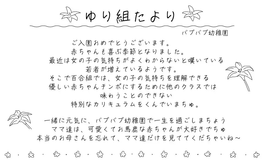 バブバブ幼稚園「ゆり組」への ご入園おめでとうございます！