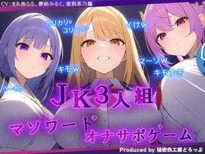 痴女JK3人組にチクニーとシコシコオナニーを捧げる！罵倒されながらマゾの極みオナニーができる音声