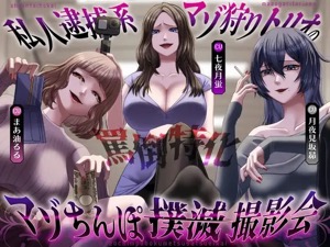 罵倒ド痴女ボイス！マゾに鉄槌を下す痴女お姉様3人による羞恥撮影が激エロなアダルトボイス♪