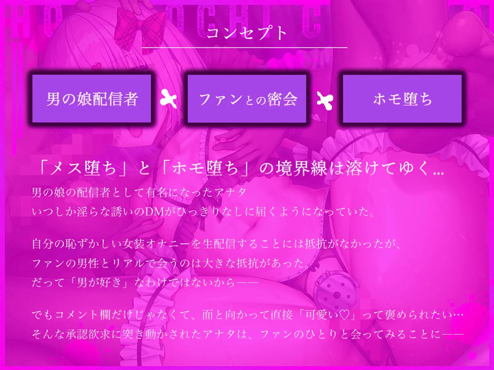 女装メスイキ中毒者のための強制ホモ堕ち調教のプレイ内容