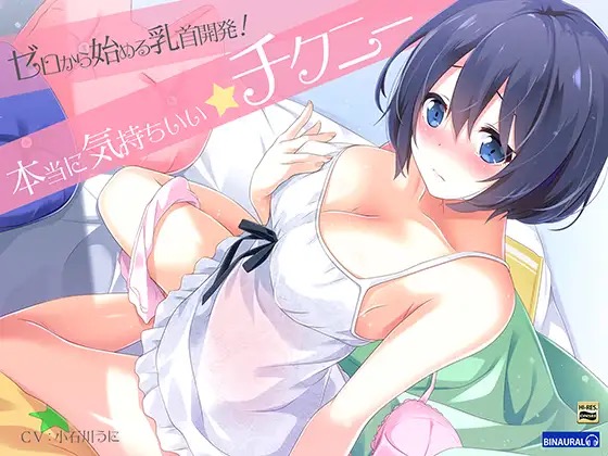 乳首開発できる催眠オナニー音声・アダルトボイス