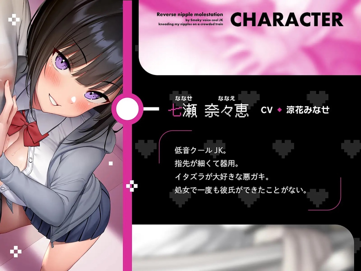 七瀬 奈々恵（ななせ ななえ）【CV:涼花みなせ】