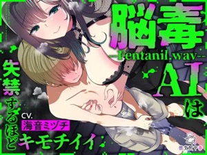 【中毒性 注意！】脳に直接作用！？麻薬的な快楽を味わえる乳首オナサポ音声♪