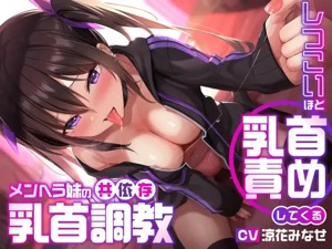 メンヘラ妹からの禁断の誘惑！共依存の乳首調教を味わえるアダルト音声♪