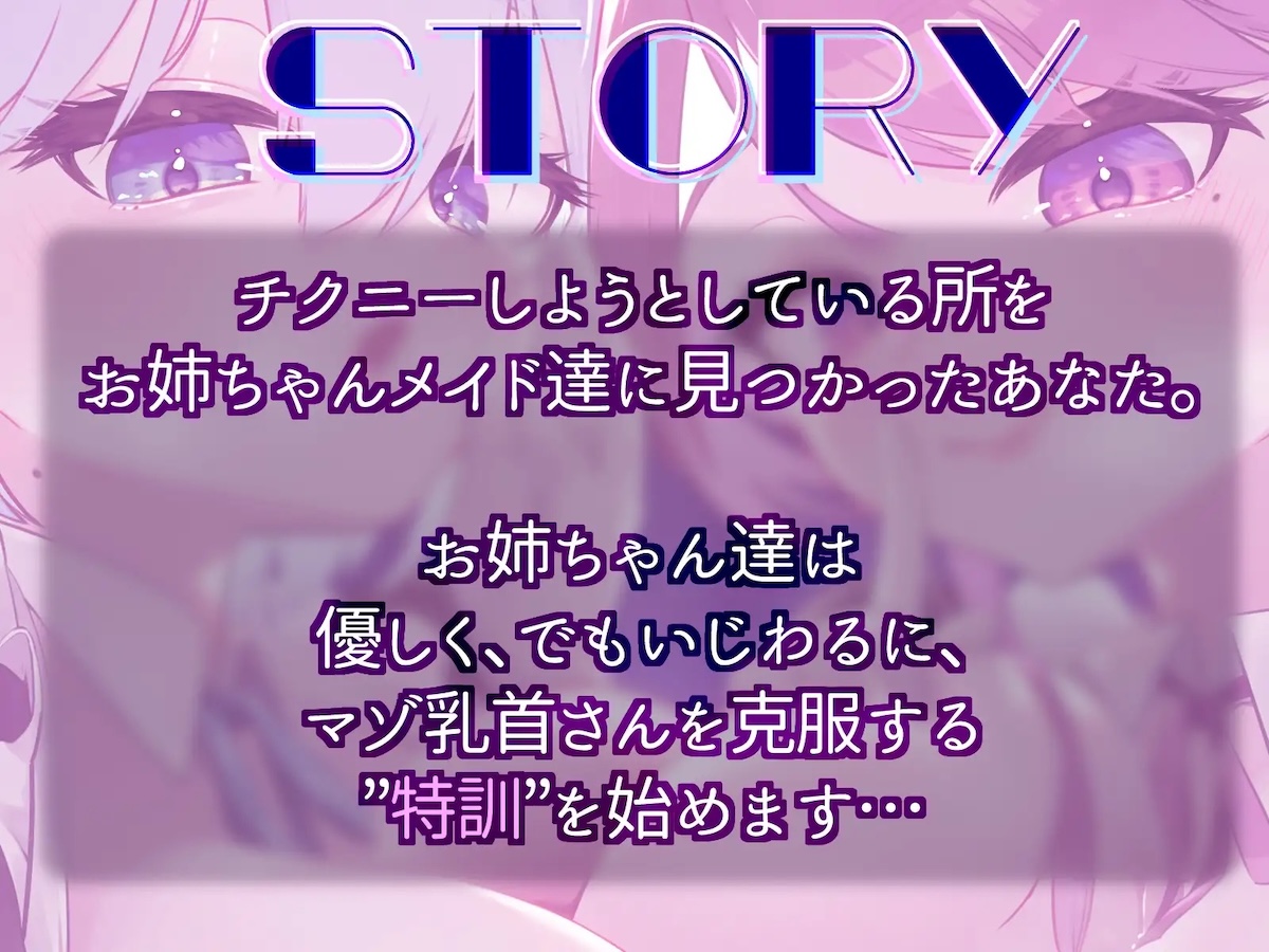 お姉ちゃんメイドにマゾ乳首バレして…甘々×いじわる寸止め特訓♪の特徴・プレイ内容
