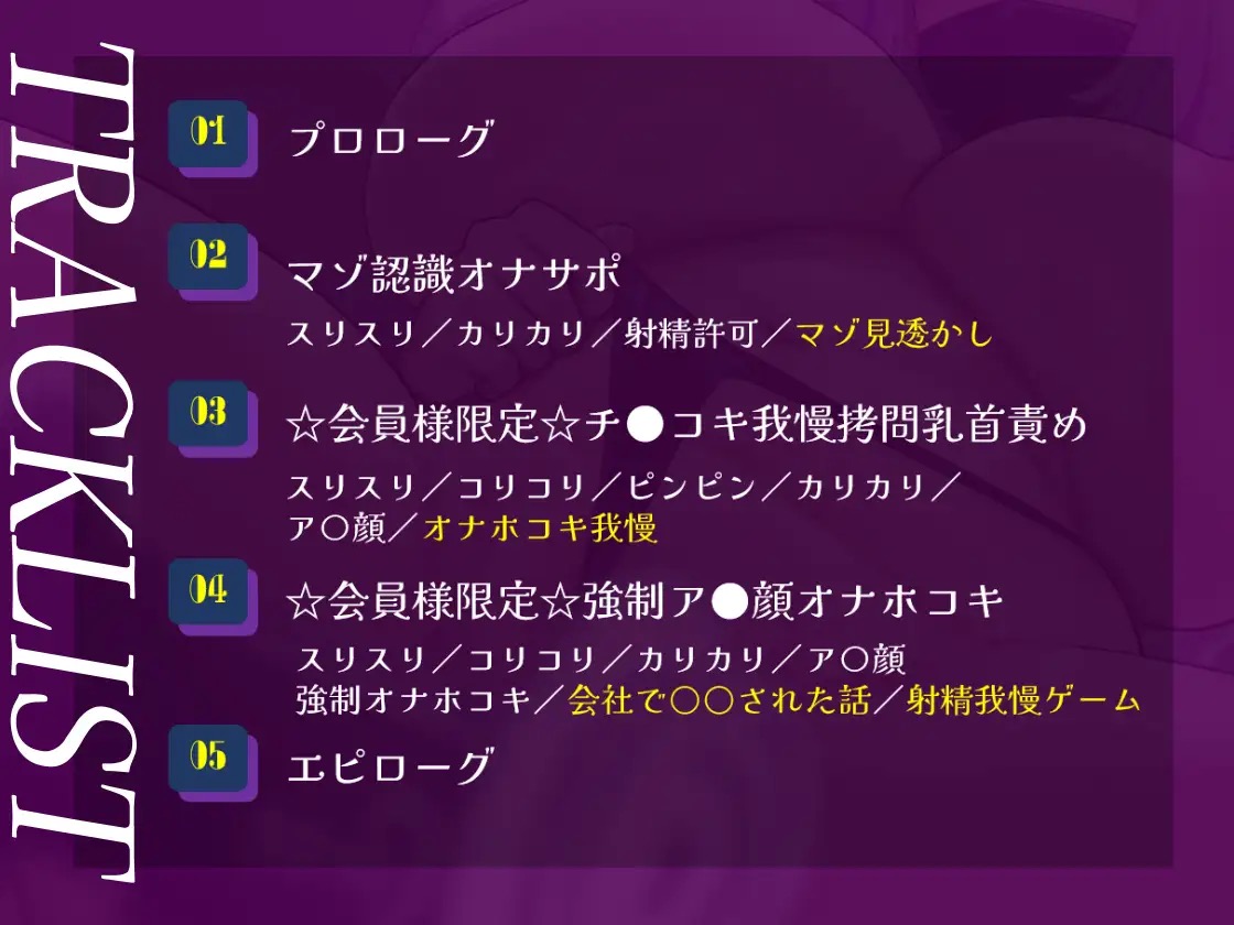 【乳首責め】マゾ会員様限定ドスケベオナサポ生配信のトラックリスト・プレイ内容