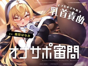 必死にマゾを隠しながらシスターの乳首審問の挑む！マゾバレ乳首オナニーサポート音声♪