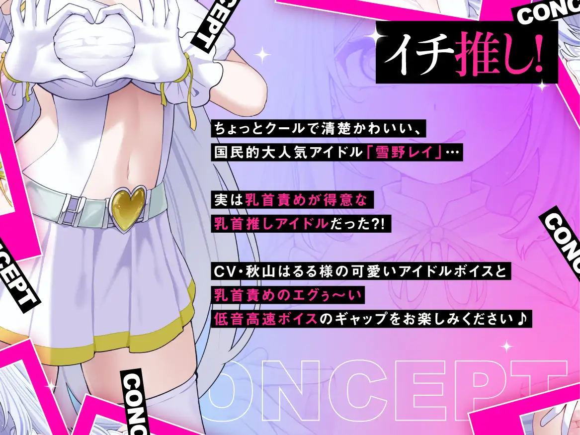 乳首推しアイドルのねちっこエグぅ〜いマゾ乳首責め♪のプレイ内容・特徴