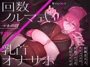 【乳首射精 必至】数字ノルマ式チクニー指示で悶絶！妖艶サキュバスの神乳首オナニーサポート音声♪
