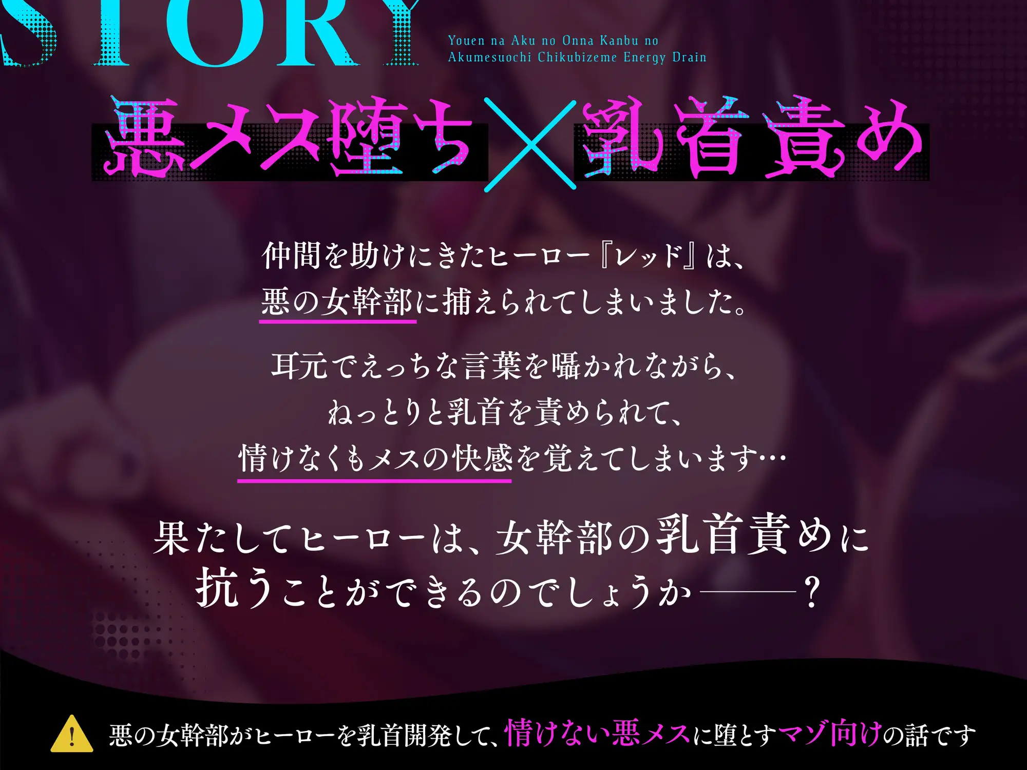 妖艶な悪の女幹部の悪メス堕ち乳首責めエナジードレインの特徴