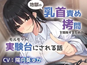 あなたは乳首モルモット…実験台にされる興奮！機械姦と放置プレイで乳首アクメの新境地が味わえる音声♪
