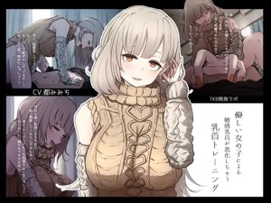 優しい声で乳首つよつよトレーニング♪乳首特訓のはずが…逆効果だって！…な音声作品！