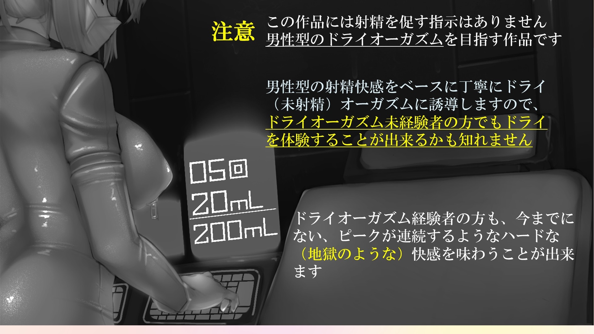 「搾精工場・無限射精体験 《催淫音声》」の注意点
