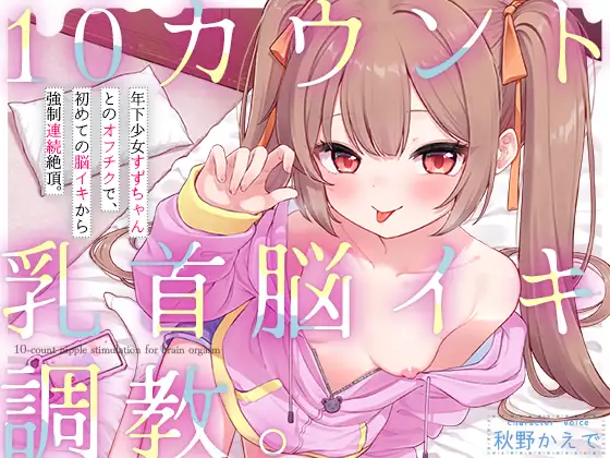 年下の女の子から「いい子いい子」されながら甘く乳首調教でイキ果てさせられるエロ音声♪