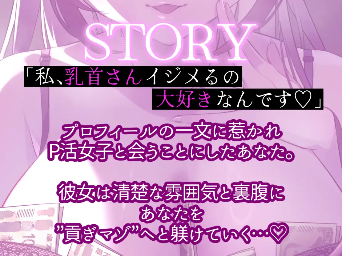 「わる~い女の子様の乳首責めP活♪」のコンセプト