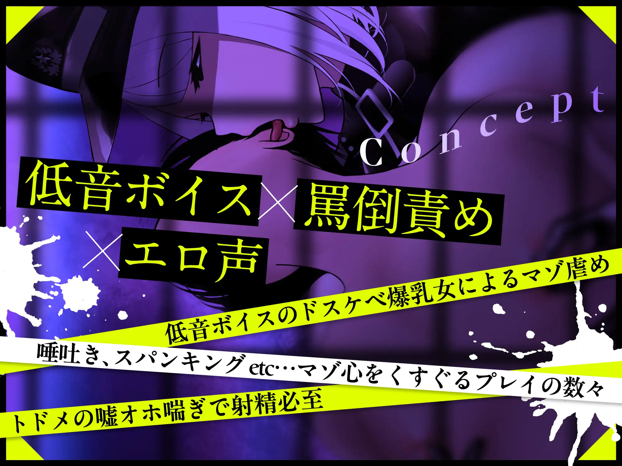 【低音×心情代弁×射精管理】マゾ監獄～ドS搾精官によるマゾイキ我慢治療～のコンセプト・プレイ内容