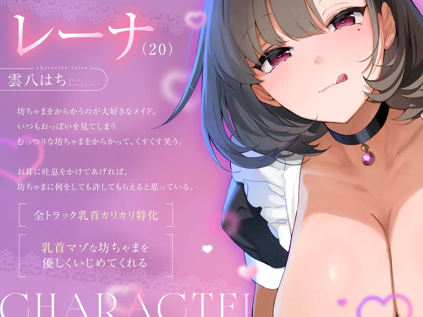レーナ(CV:雲八はち
