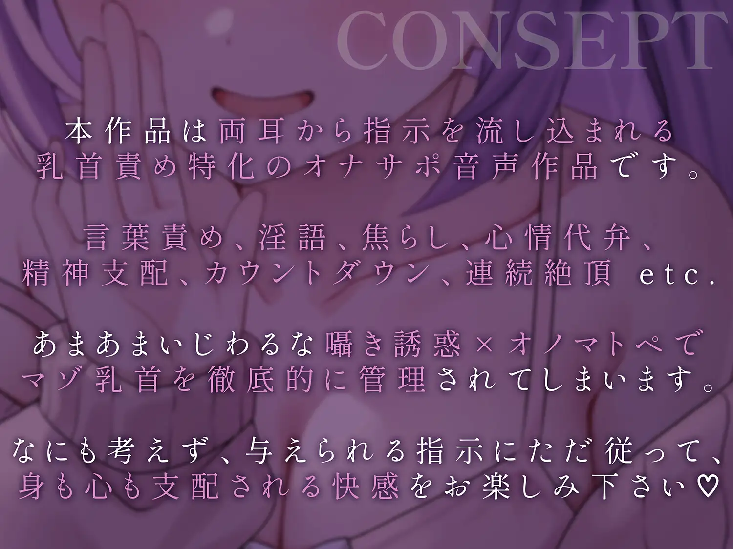 両耳から指示を流し込む乳首責めオナサポASMR♡〜オノマトペ×淫語責めであまあま誘惑マゾいじめ♪〜のコンセプト