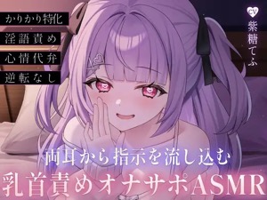甘い声で頭バグらされながら乳首カリカリ…チクニーでヨガりまくれるマゾオナ指示ボイス♪