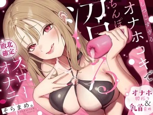 乳首＋オナホールオナニーのオナクラ風俗店に行った気分になれる！スローチクニーサポート音声♪