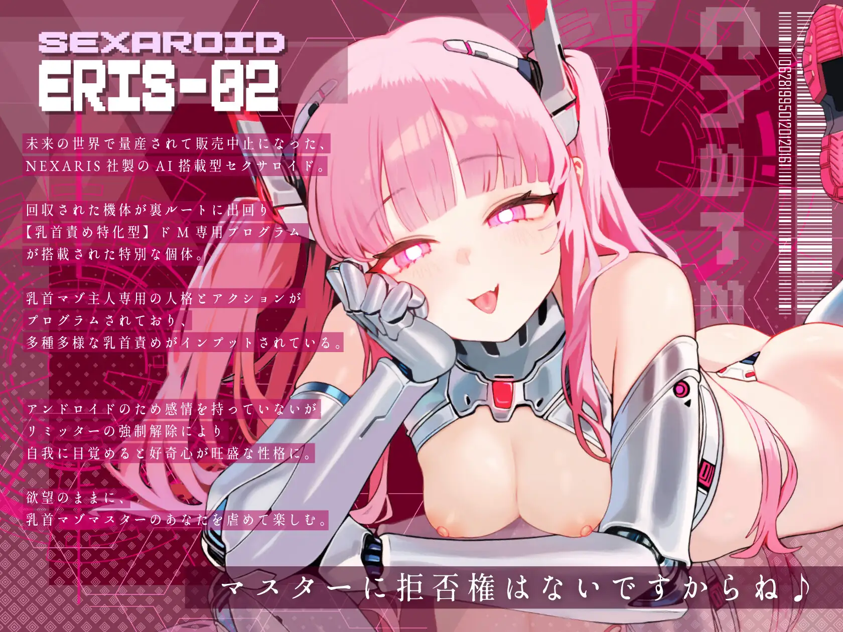 SEXAROID「Eris-02」（CV:まあ油るる）