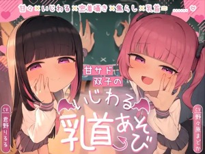 先生なのに乳首でイカされる…Hな双子に乳首快楽漬けにされ射精させられる音声【UFOTWと連動可】
