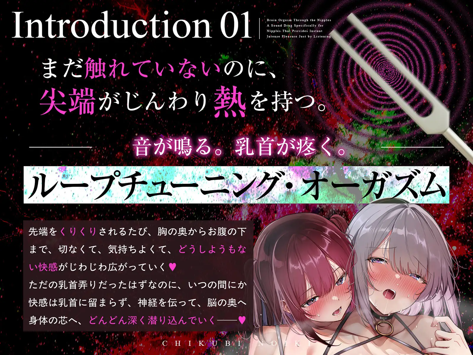音叉の音が乳首の奥に響く!脳まで甘く犯される…禁断のループ&ループ♪