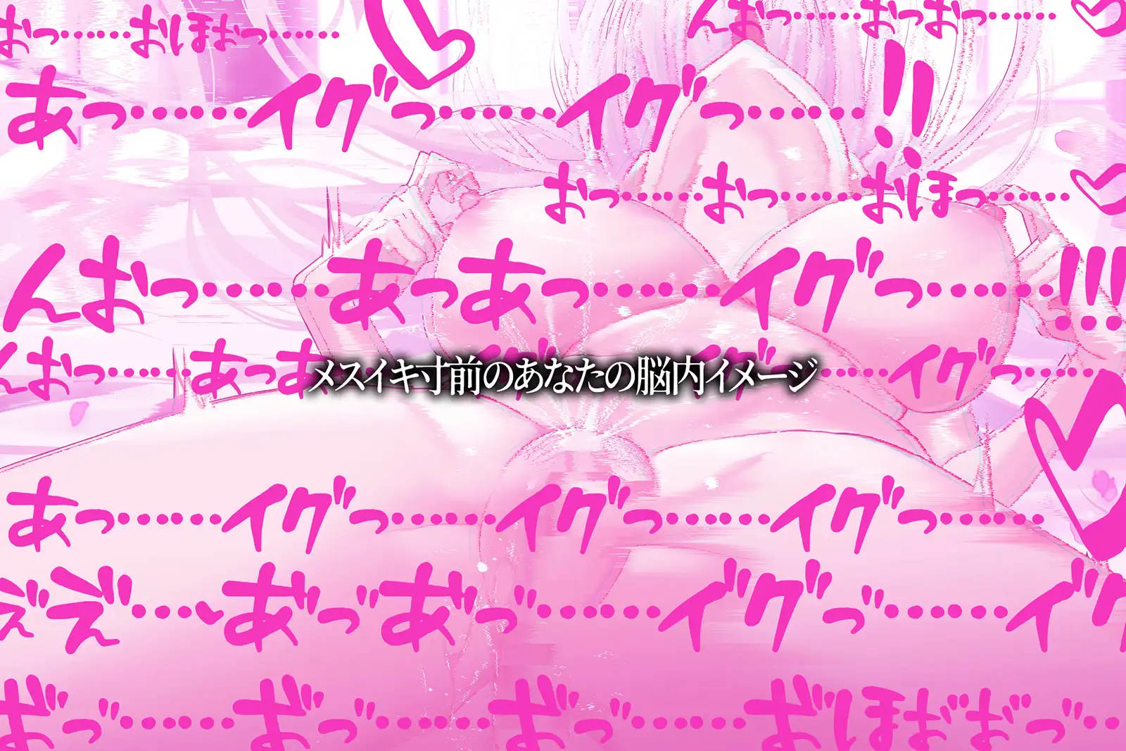 脳内がメスイキでいっぱいになる妄想をサポートしてくれるアダルト音声
