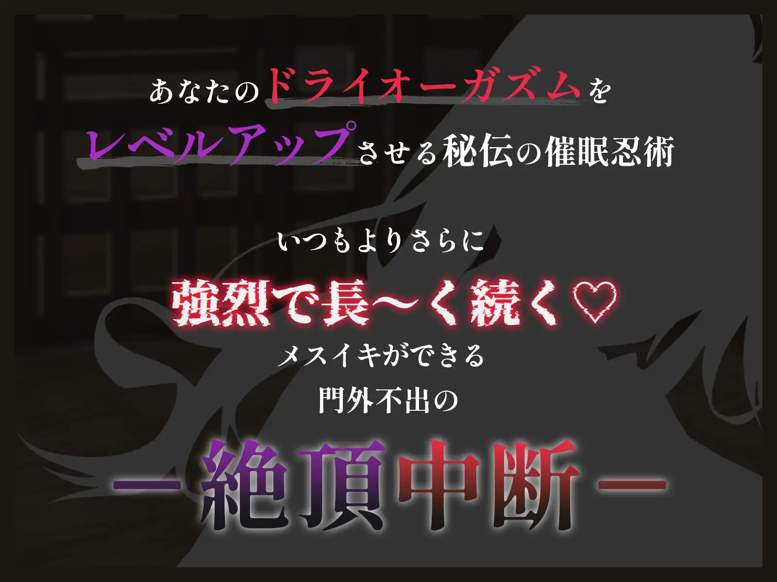【絶頂中断】限界を超えて快感が積みあがっていく♡ー秘伝の催 眠忍術による快楽責め○問ー【ドライオーガズム/メスイキ/メス堕ち】の特徴・コンセプト