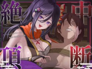 くノ一に捕まって乳首だけ弄ばれる快楽地獄…寸止めじゃない、本物の「快楽蓄積」を味わえる催眠音声