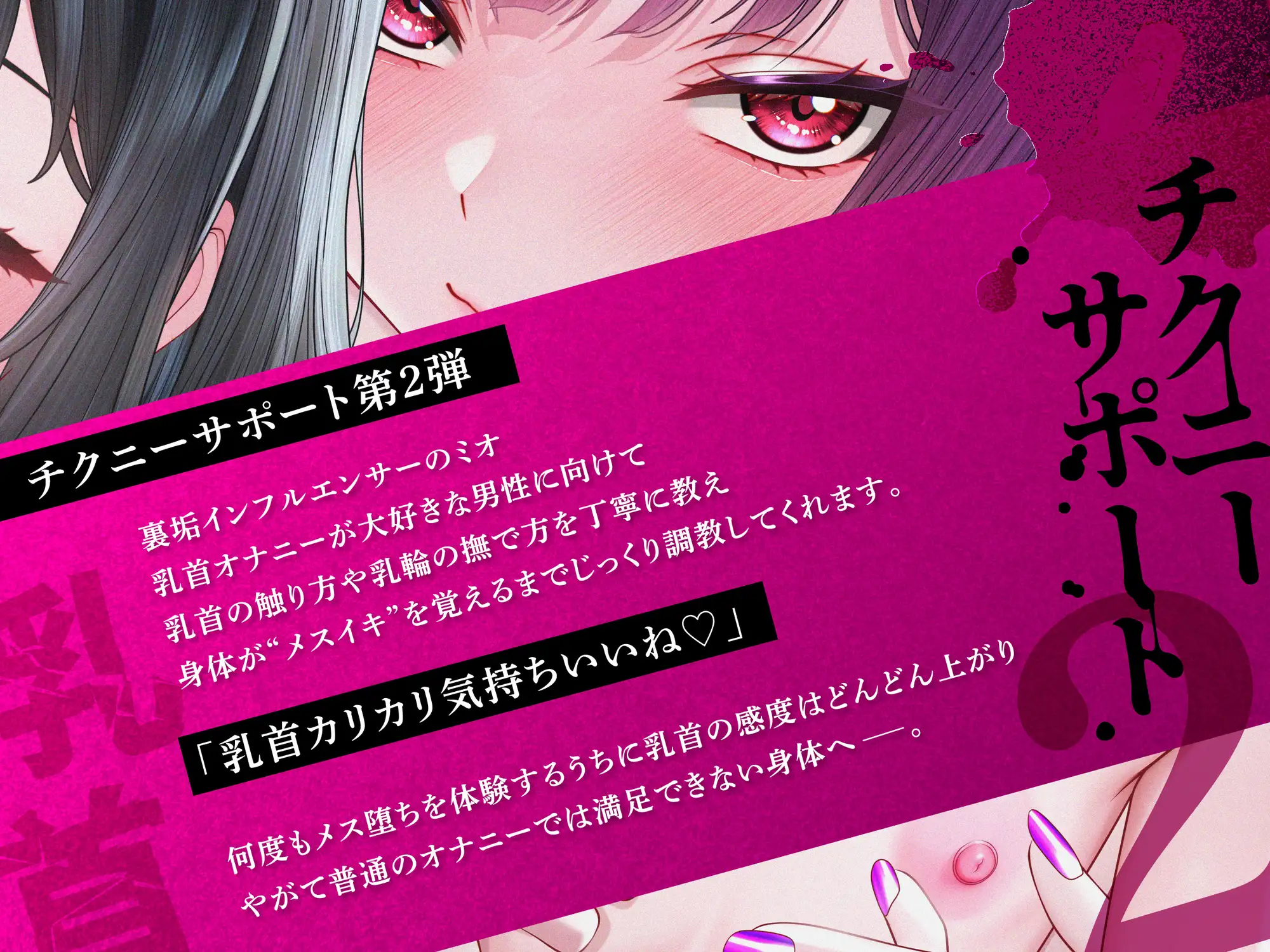 メスイキ連発で感度がバグる!極上のメスイキ乳首オナニーサポート音声!
