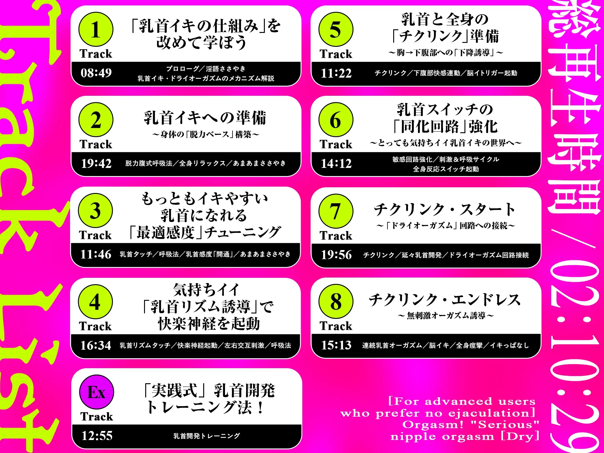 【ドライ】絶頂!「本気の」乳首オーガズム〜乳首弄りが気持ちよすぎて痙攣イキが止まらなくなる〜【射精なし上級者向け】のトラックリスト