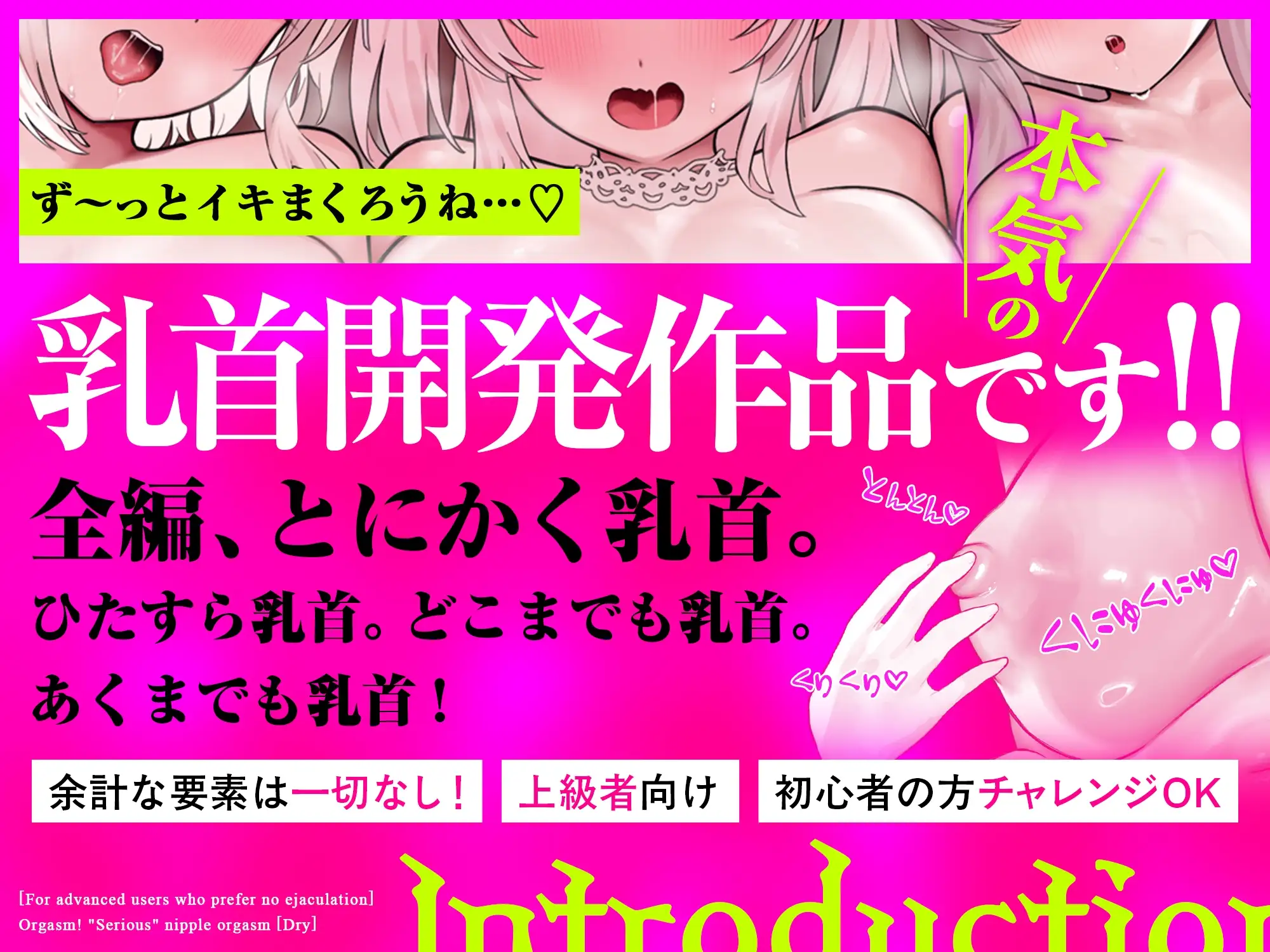 【ドライ】絶頂!「本気の」乳首オーガズム〜乳首弄りが気持ちよすぎて痙攣イキが止まらなくなる〜【射精なし上級者向け】のプレイ内容・特徴