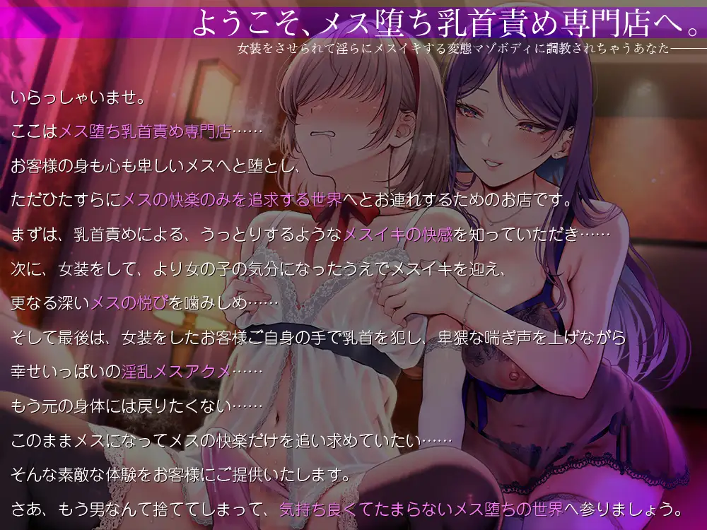 女装乳首オナニーを通して変態マゾメスボディに調教される興奮がたまらないアダルト音声作品！