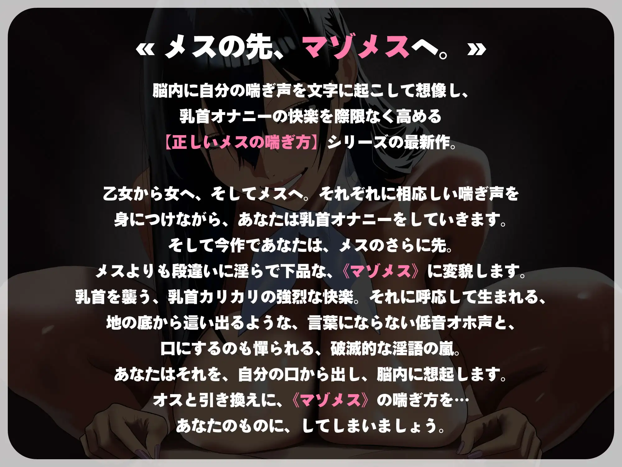 乳首オナニーのやり方と喘ぎ方で脳内イメージを書き変えられ…狂乱のマゾメス・チクビッチになれるアダルト音声!