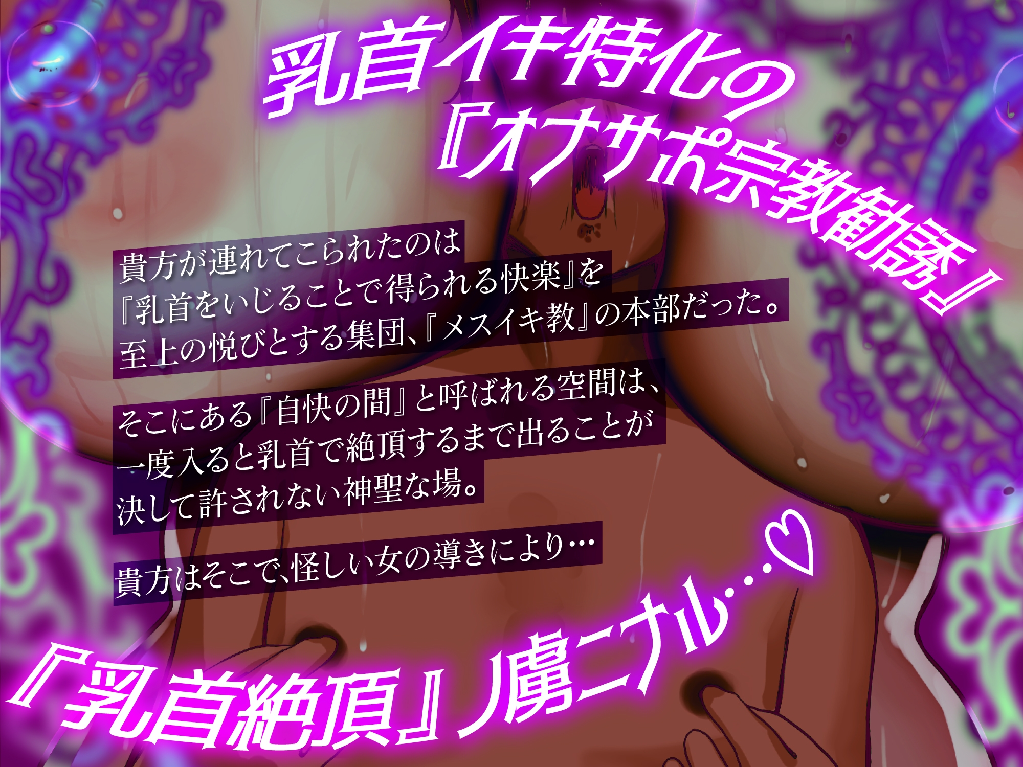逃れられない乳首快楽での教団への入信勧誘
